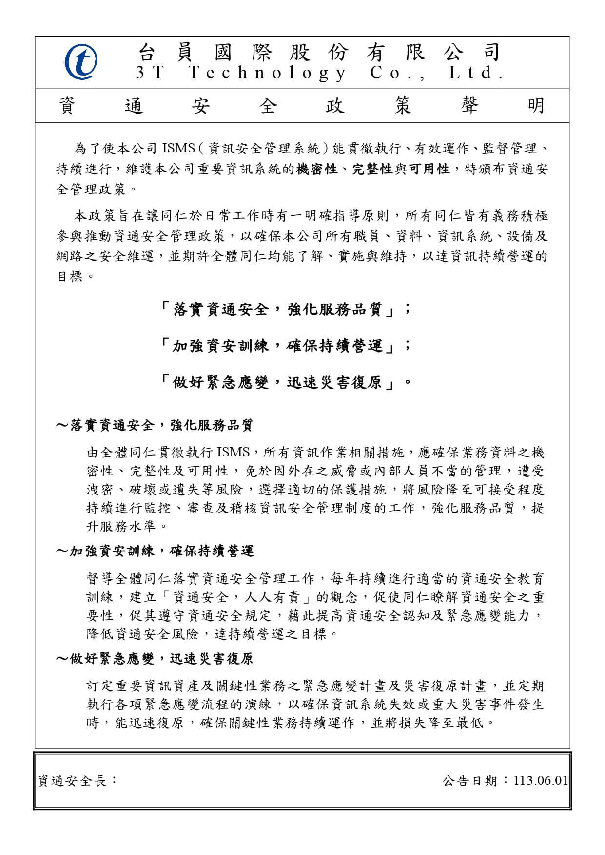資通安全政策說明
